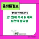 아로리영어학원 | ■ 고1 연계 독서 & 계획 실천의 중요성.