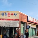 유진문구사 이미지