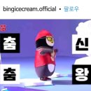 [인스타] 빙그레 CF 촬영현장 이미지