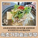 가마솥 두부명가 | 속초여행 아침식사하기 좋은 &#34;속초가마솥순두부&#34; 두부전골 , 짜박두부 내돈내산 후기