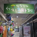 팡팡포레 키즈카페 후기(feat ; 돌아기 첫 키카 )