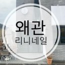 리니네일 - 칠곡군 달오1길 6-12 | 리니네일