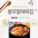봉무할매묵집 이미지