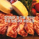 참진 | 판교도서관 맛집 우상 화로구이 서판교점 참진살이 맛있는 한국식 야키니꾸 후기 주차 정보