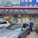 의정부 본 정형외과의원 이미지