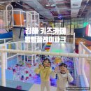 빵레이 | 김해 키즈카페 빵방플레이파크 종일권 솔직후기