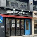 더착한커피안양일번가점 | 안양일번가 카페 가성비 있는 더착한커피