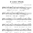 주 오셔서 구하시리 - 예수행진 1집(찬양악보 포함) 이미지