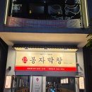 대구 종로 맛집 라면무한리필 봉자 막창 추천 후기