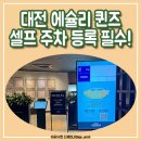 추자 PC | 대전 애슐리 퀸즈 NC중앙로 방문/셀프 주차 등록 필수