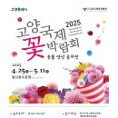 고양꽃전시관 컨퍼런스룸 | 2025고양국제꽃박람회 숏폼 영상 공모전