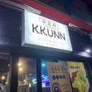 꾼포차 이미지
