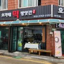 오가네떡방앗간 - 안성시 고무다리길 19-16 | 오가네떡방앗간