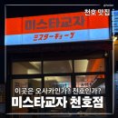 [천호] 일본 여행 온 줄? 천호동맛집 이자카야 미스타교자 가성비 후기