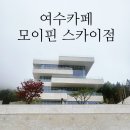 여수카페 모이핀 스카이점 방문기