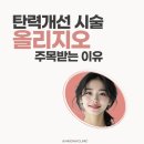 미소안의원 | 남포동 피부과 탄력 개선에 올리지오가 주목받는 이유