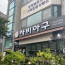 사비아구 이미지