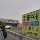 일진유통 이미지