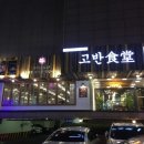 고반식당 수영센텀점 이미지