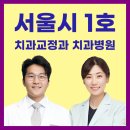샤인치과교정과 치과병원 이미지