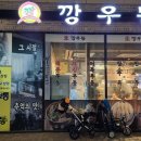 깡우동 동탄호수공원점