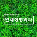 금천연세정형외과의원 이미지