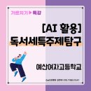 예산여자고등학교 | [가르치기] 예산여자고등학교_독서세특 주제탐구계획서 완성하기