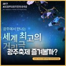 ACC광주프린지인터내셔널 | [광주축제]2017ACC광주프린지인터내셔널 -거리예술을 보며 광주가볼만한곳