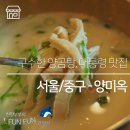 (주)양미옥 | [서울/중구] 대통령의 맛집에서 양곰탕 한그릇, 양미옥 남대문점