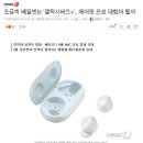 조금씩 베일벗는 '갤럭시버즈+'…에어팟 프로 대항마 될까 이미지