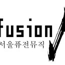 서울퓨전뮤직 이미지