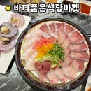 바다품은집 | 진주 하대동 대방어 맛집 &#34; 바다품은식당마켓 &#34; 본점 제철회 전문집