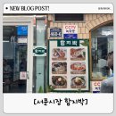 함지박 | 내돈내산 대구 서문시장 핫플 맛집 ‘함지박’ 솔직 후기