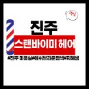 레드미헤어 | 진주 충무공동 미용실 민트염색 애쉬브라운 염색 잘하는 곳 , 스탠바이미 헤어 후기