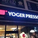 미스터피자 증평점 | 요거프레소메리트리 가격은좀 비싸도 먹을만하네요^^