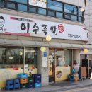 이수족발