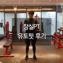 뮤토퍼스널트레이닝 | 잠실 PT 뮤토핏 MUTOFIT 1대1 수업 찐후기