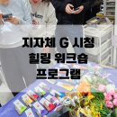 하이커워크샵 | [워크숍] 지자체 G 시청 힐링 워크숍 프로그램 운영 후기