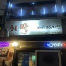 제주치킨 | 제주 치타치킨 전화예약 주말 웨이팅 가격 솔직후기