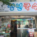 청년국수 이미지