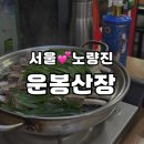 운봉 | 노량진 운봉산장 평일 2인 웨이팅 후기 고량주 콜키지