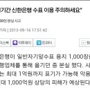 신한은행, 일반자기앞수표 1,000장 분실...최대 1,000억원 상당의 피해예상 이미지