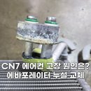 교하모터스 | 운정 카센터 CN7 에어컨 수리 에바포레이터 교체 후기