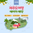 OK카정비 | 전국출발 여름휴가 가족 국내여행 제주도 항공 렌트카 포함 자유여행 2박3일 3박4일 나의여행 여행사 상품