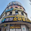 예원소아청소년과의원 이미지