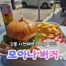 지에스(GS)25 일산해변점 | 강릉 사천해변 햄버거 맛집 모아나 버거 | 주차 화장실 웨이팅