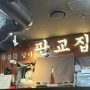 🥩[분당 수내역 맛집 :: 판교집 수내직영점] 냉삼에 소주 한잔하기 딱 좋은 수내 고깃집🍶