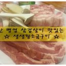 병영 생생왕소금구이에서 맛있는 삼겹살 먹자구요