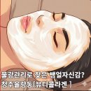 족발야시장 율량점 | 청주율량동 피부관리,물광관리후 달라진 자신감,뷰티콜라겐 피부샵