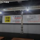 잘왔소 연수직영점 이미지